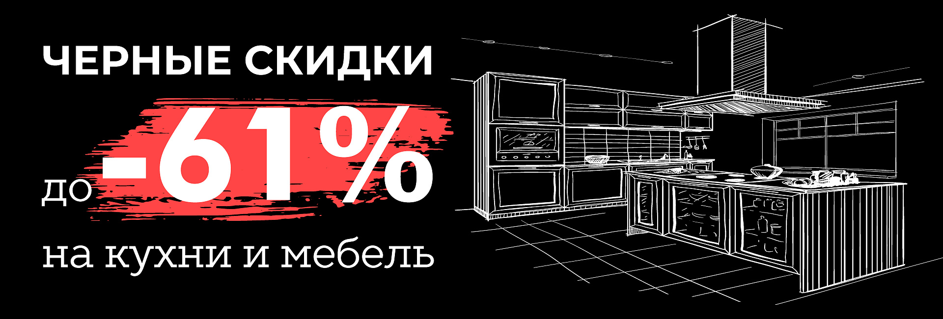 Черные скидки на кухни и мебель весь ноябрь